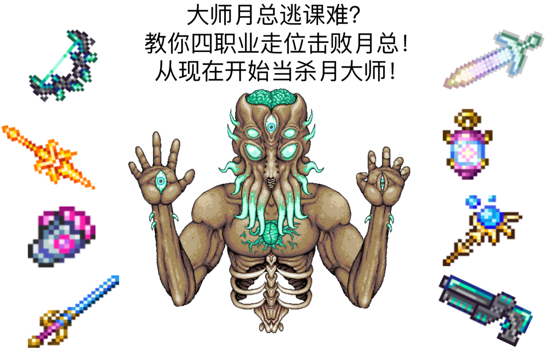 泰拉瑞亚大师月总逃课难教你四职业走位击败月总从现在开始当杀月大师