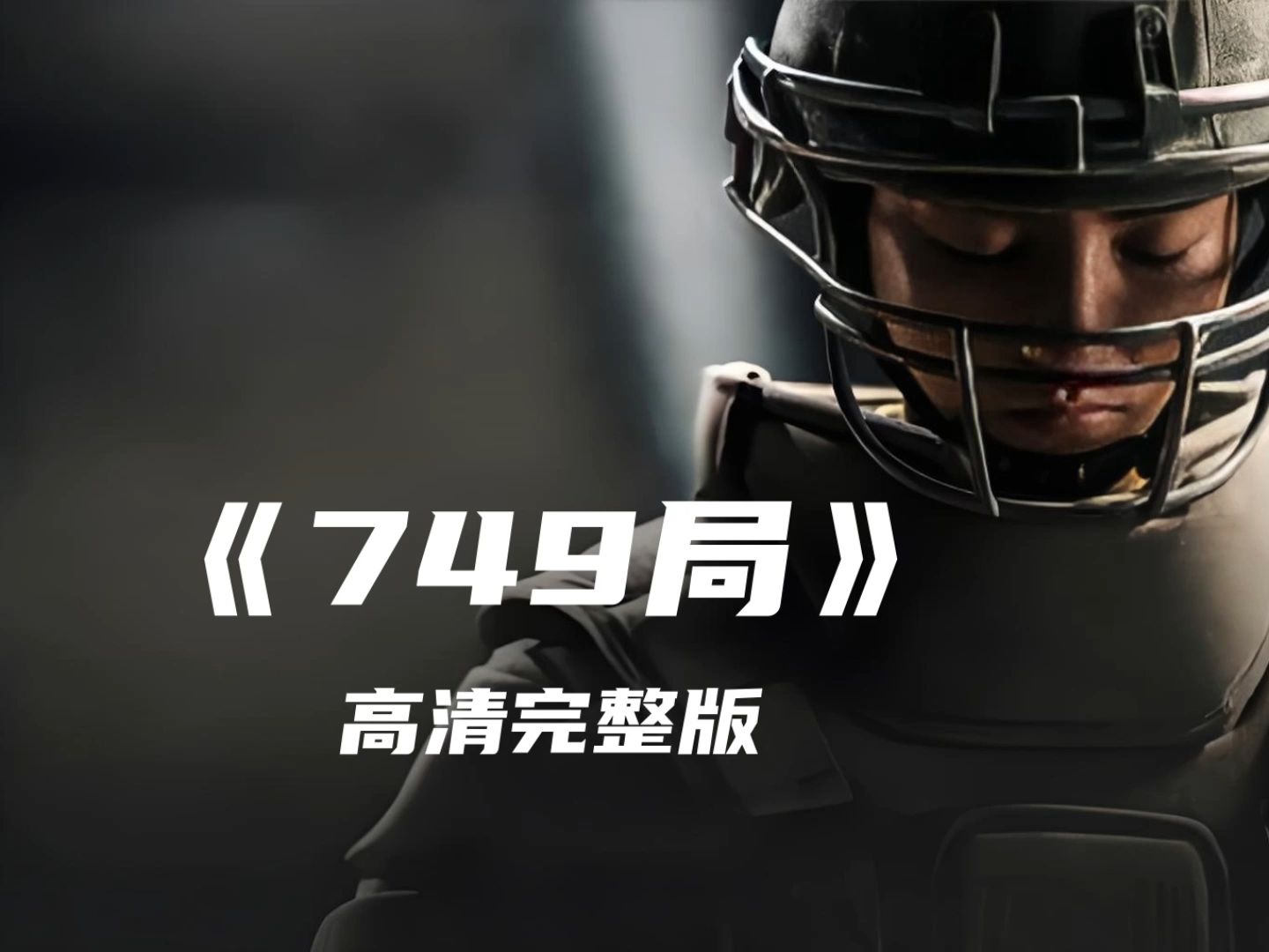 一口气看完国产解密电影《749局》高清完整版#B站好片有奖种草