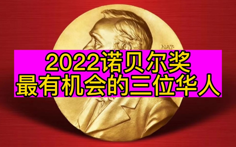 2022诺贝尔奖,最有机会的三位华人哔哩哔哩bilibili