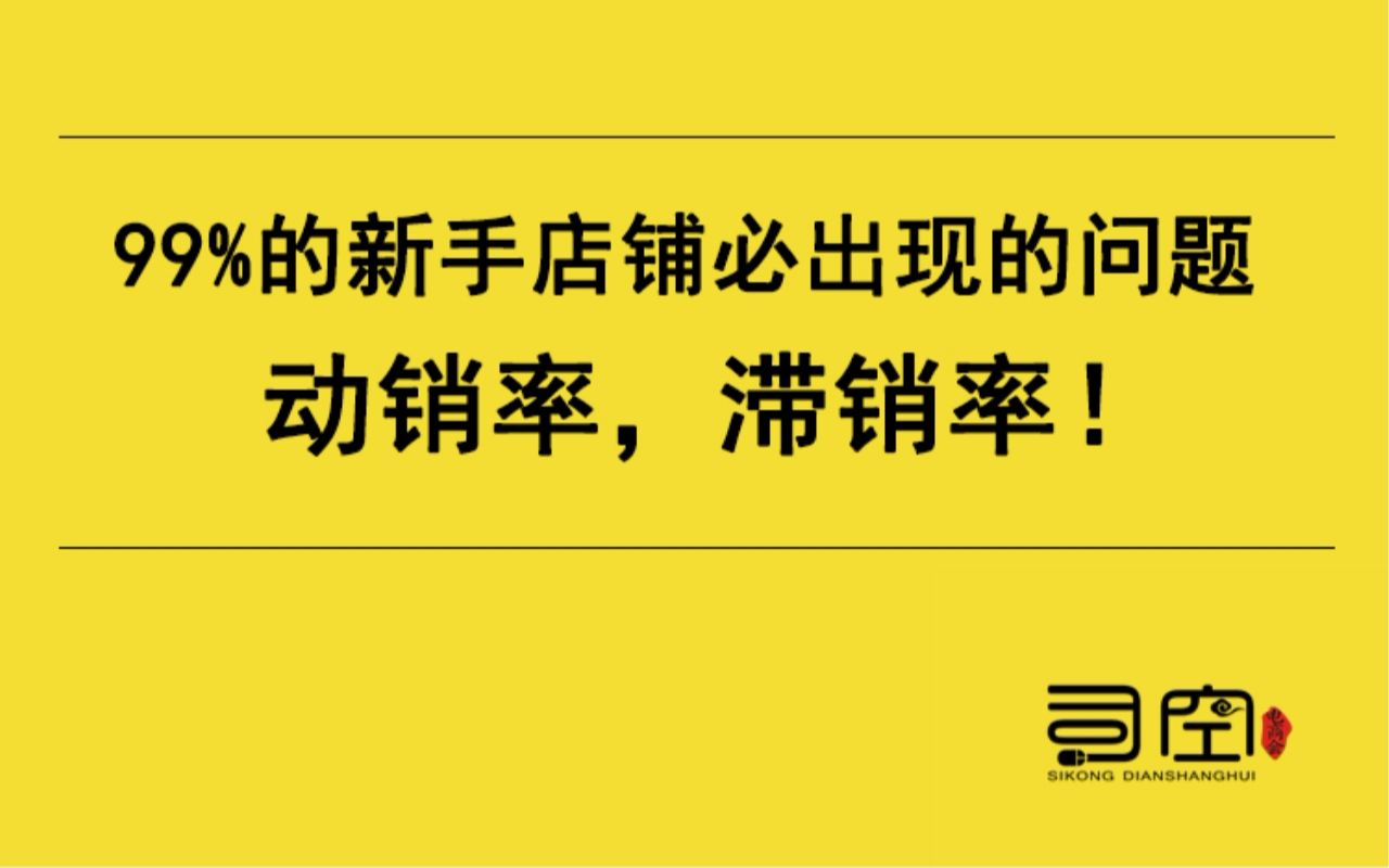 99%的新手店铺必出现的问题,动销率,滞销率!哔哩哔哩bilibili