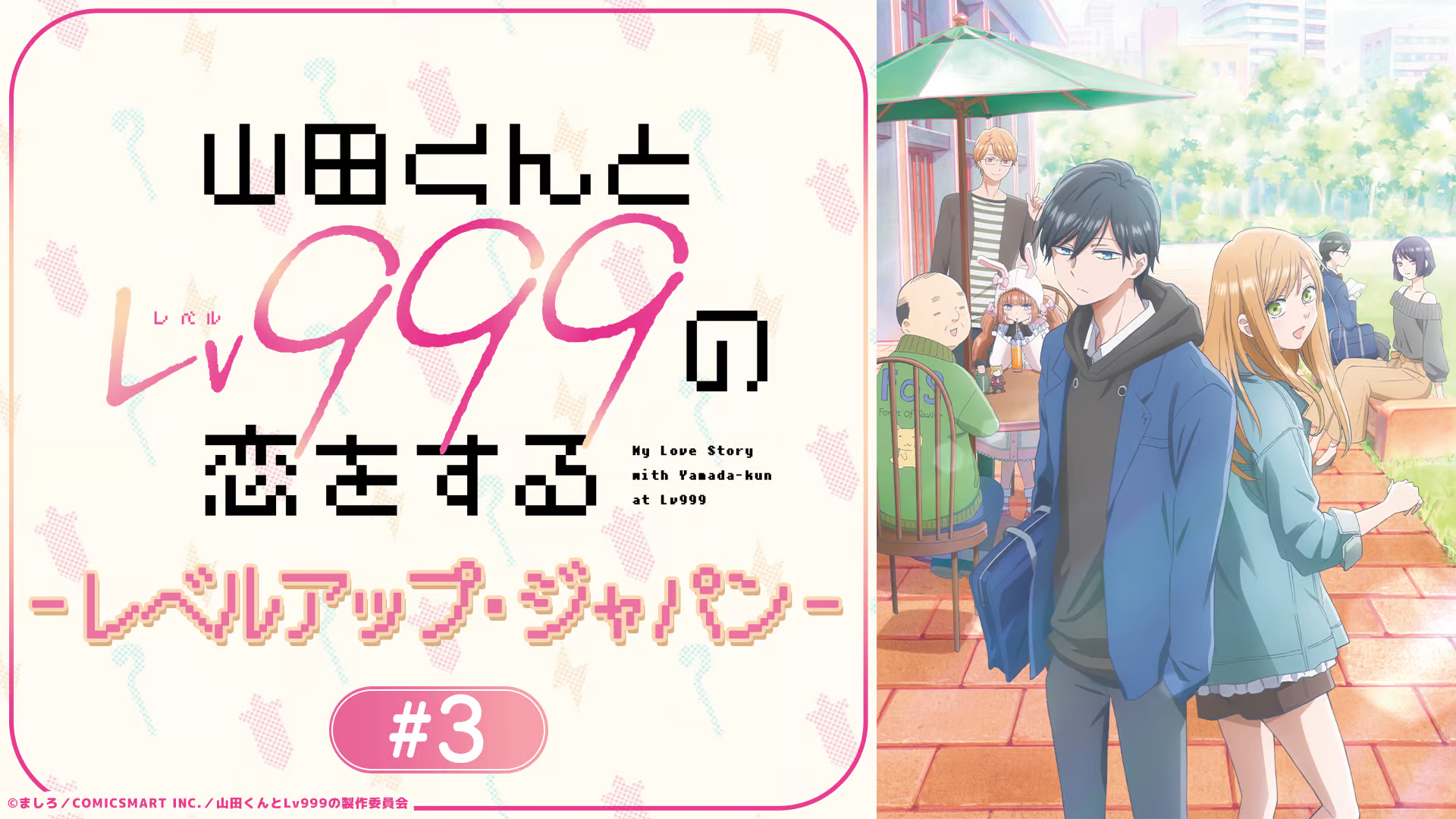 6/24「和山田进行lv999的恋爱」特番#03