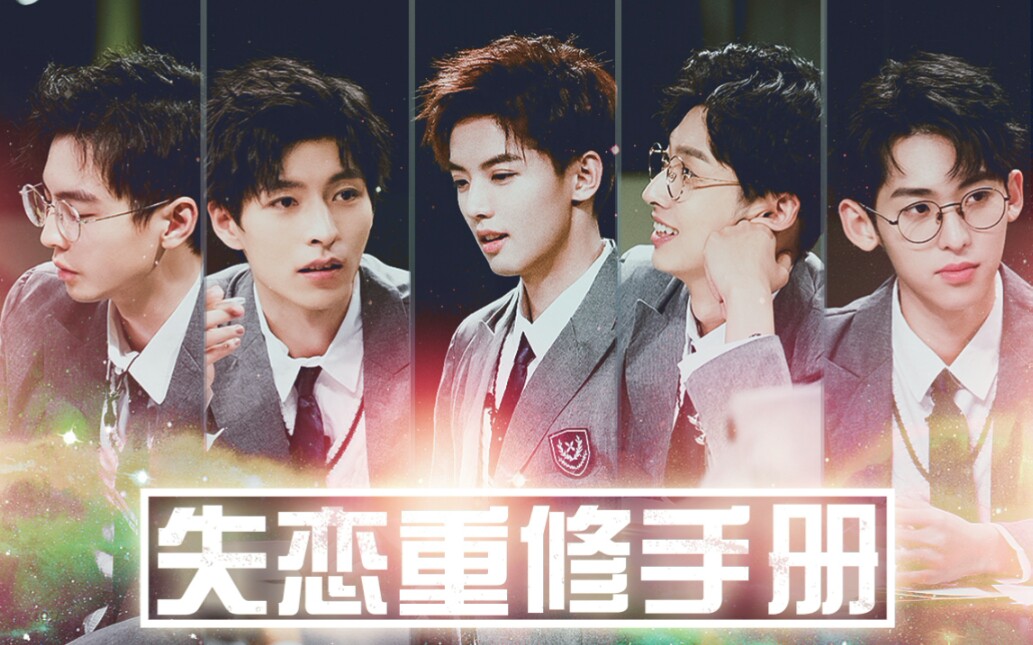 cp混剪蒲熠星郭文韬周峻纬齐思钧唐九洲失恋重修手册
