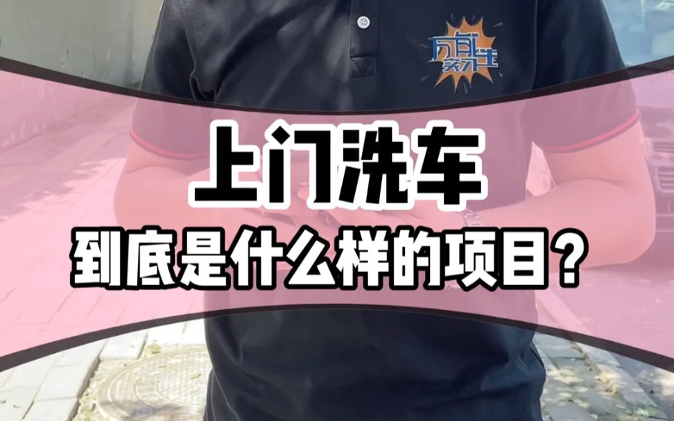 上门洗车项目也能赚钱吗?哔哩哔哩bilibili