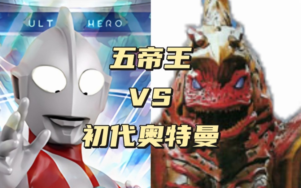 初代奥特曼大战五帝王