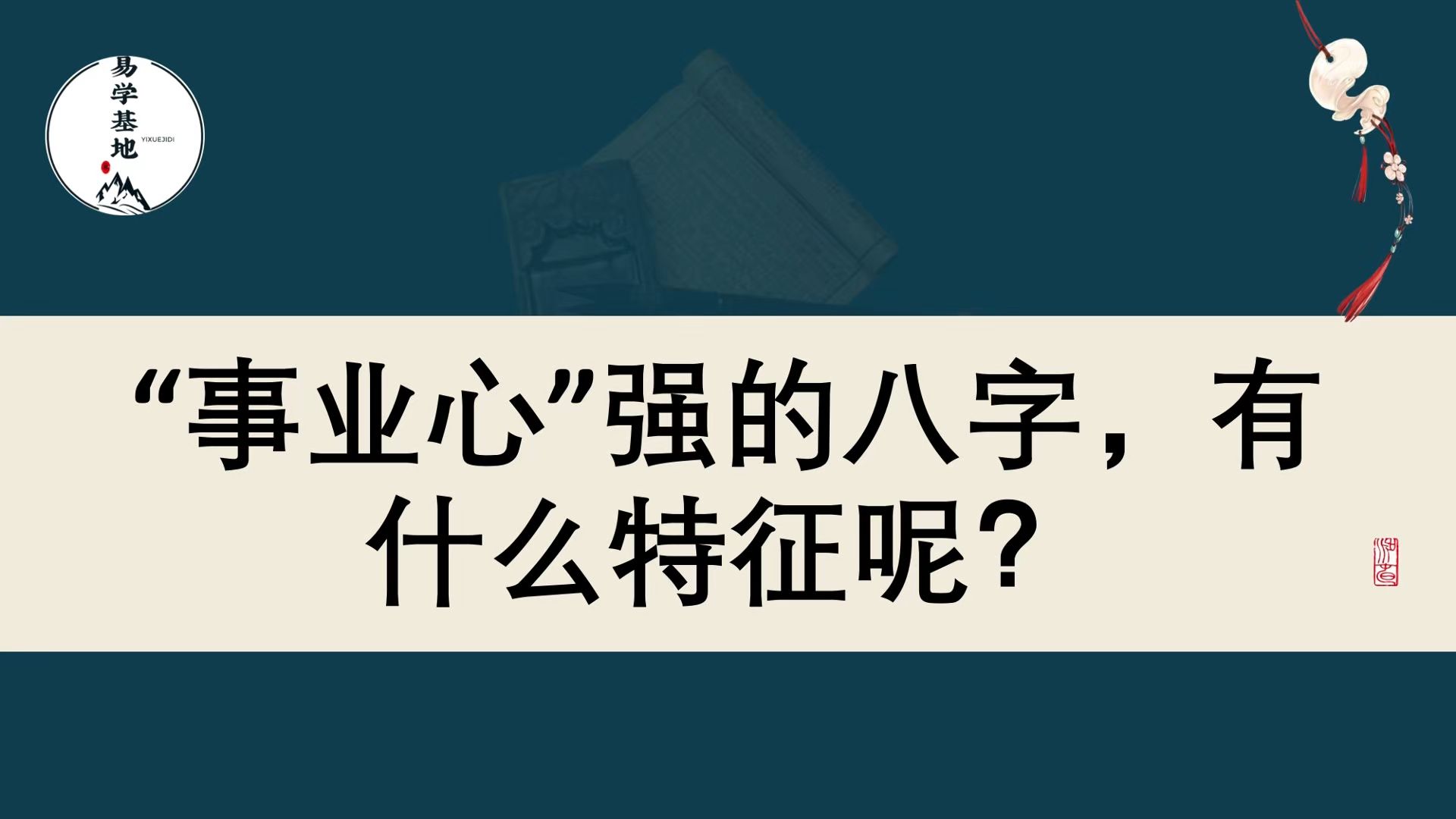 “事业心”强的八字,有什么特征呢?哔哩哔哩bilibili