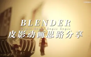 Download Video: 思路分享|Blender皮影动画