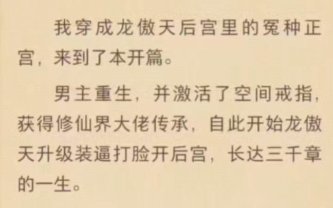 [图]我穿成龙傲天后宫里的冤种正宫，来到了本开篇。男主重生，并激活了空间戒指，获得修仙界大佬传承，自此开始龙傲天升级装逼打脸开后宫，长达三千章的一生。