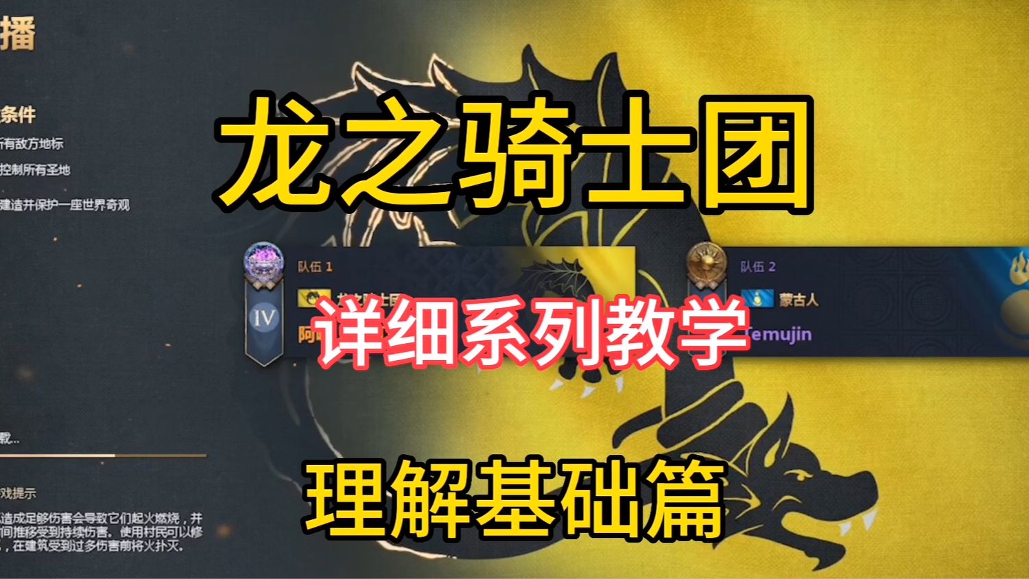 【帝国时代4龙之骑士团】教程理解基础篇哔哩哔哩bilibili