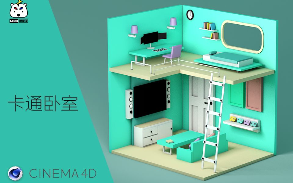 C4D基础案例(卡通卧室二)哔哩哔哩bilibili