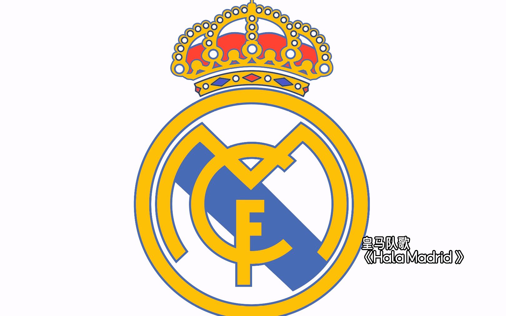 【无损高音质】皇马队歌《Hala Madrid》哔哩哔哩bilibili