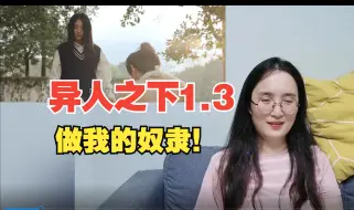 Descargar video: 【异人之下Reaction】1.3 光腚侠是怎么炼成的！