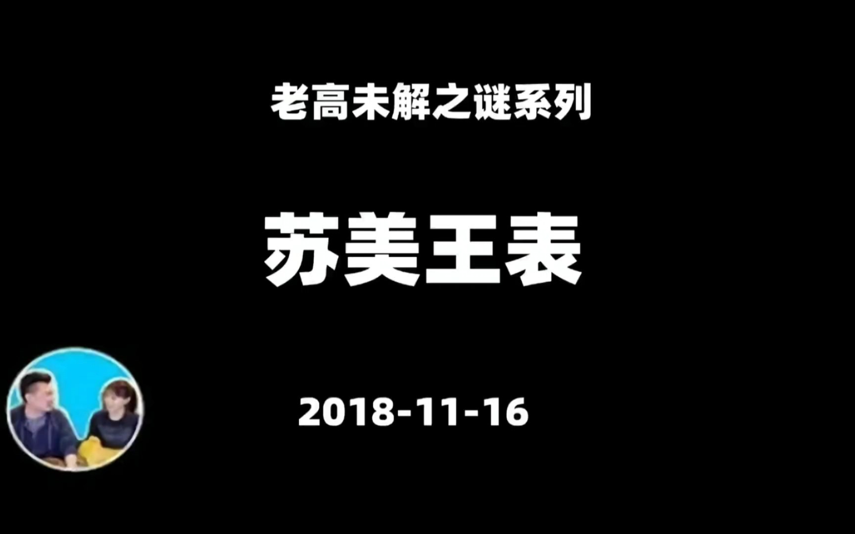 老高与小茉 20181116《苏美王表》未解之谜系列 无尾音安眠版哔哩哔哩bilibili