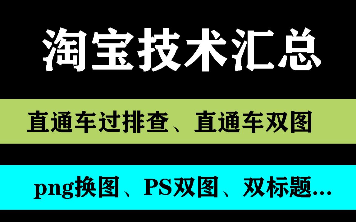 淘宝ps双图闪图技术已失效 新方法等我免费分享 之前做过PS双闪图双图的朋友们还可以继续授权给新店新链接用 png换图技术已更新直通车双图秒过排查技...