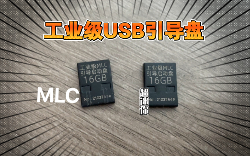 超迷你MLC工业级USB引导盘 适用于黑群晖 UNRAID PVE ESXi引导哔哩哔哩bilibili