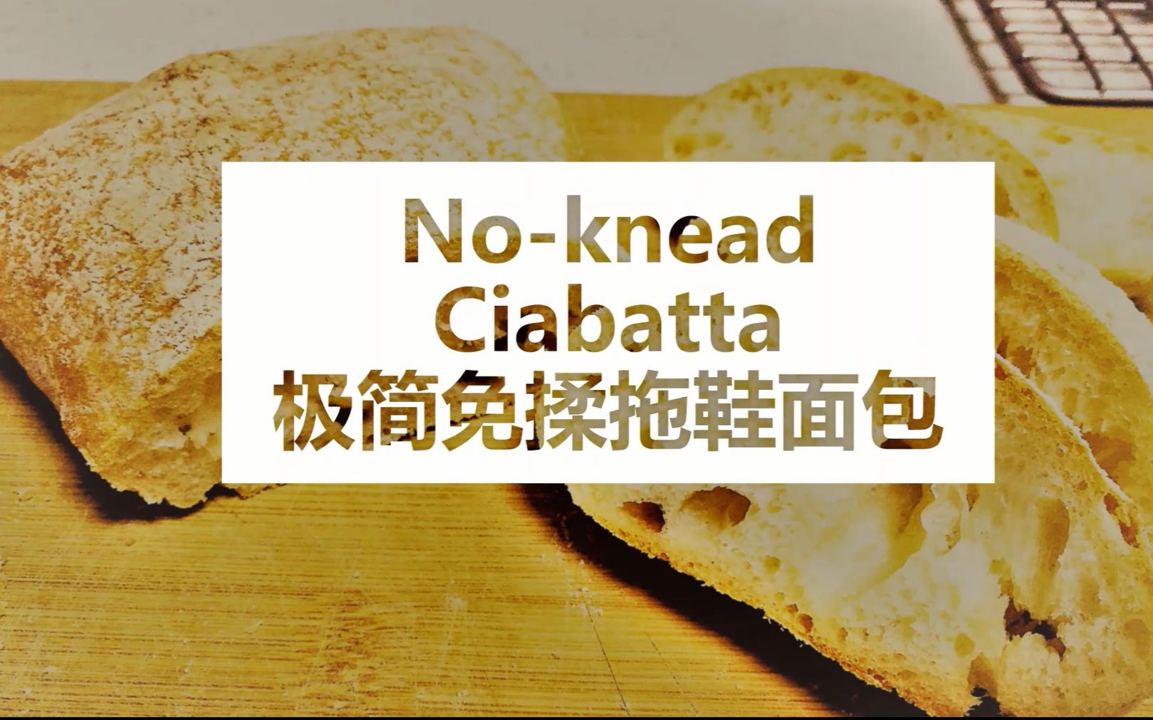 [经典意式面包系列]极简免揉拖鞋面包Noknead Ciabatta哔哩哔哩bilibili