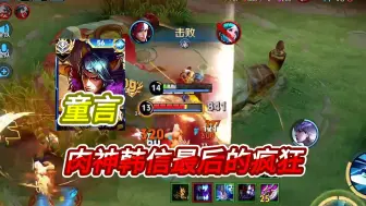 Download Video: 国服韩信童言 vs 国服镜青炎，神肉韩信最后的疯狂！