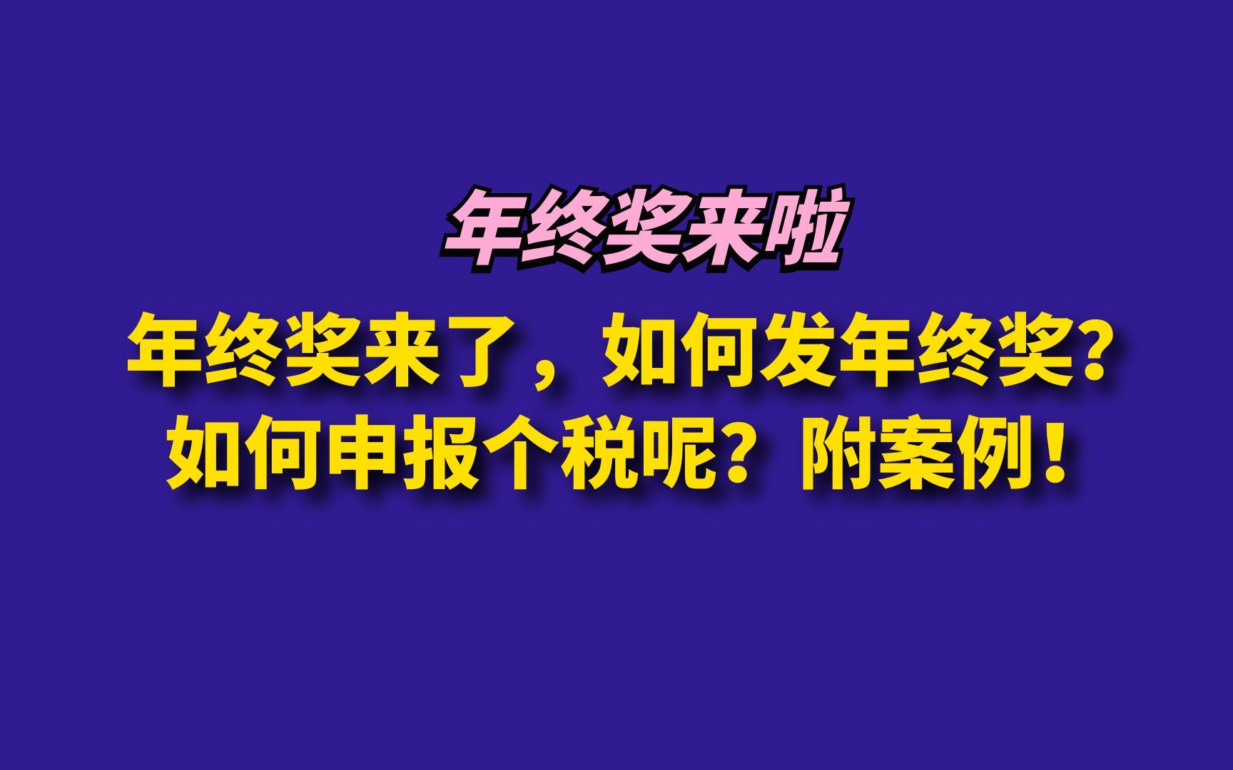 年终奖来了,如何发年终奖?如何申报个税呢?附案例!哔哩哔哩bilibili