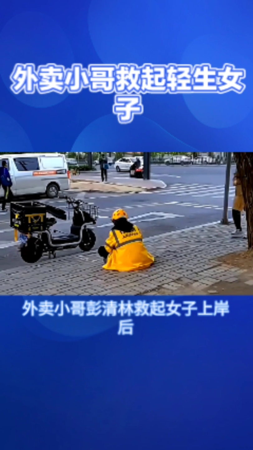 外卖小哥跳江救下女子受伤