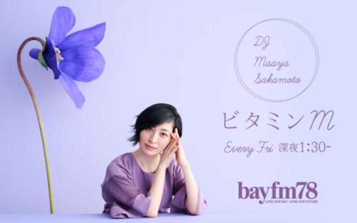 坂本真綾ビタミンM 2024年05月04日(土) 第1147回_哔哩哔哩_bilibili