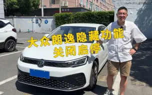 Télécharger la video: 大众朗逸隐藏功能 自动启停永久关闭