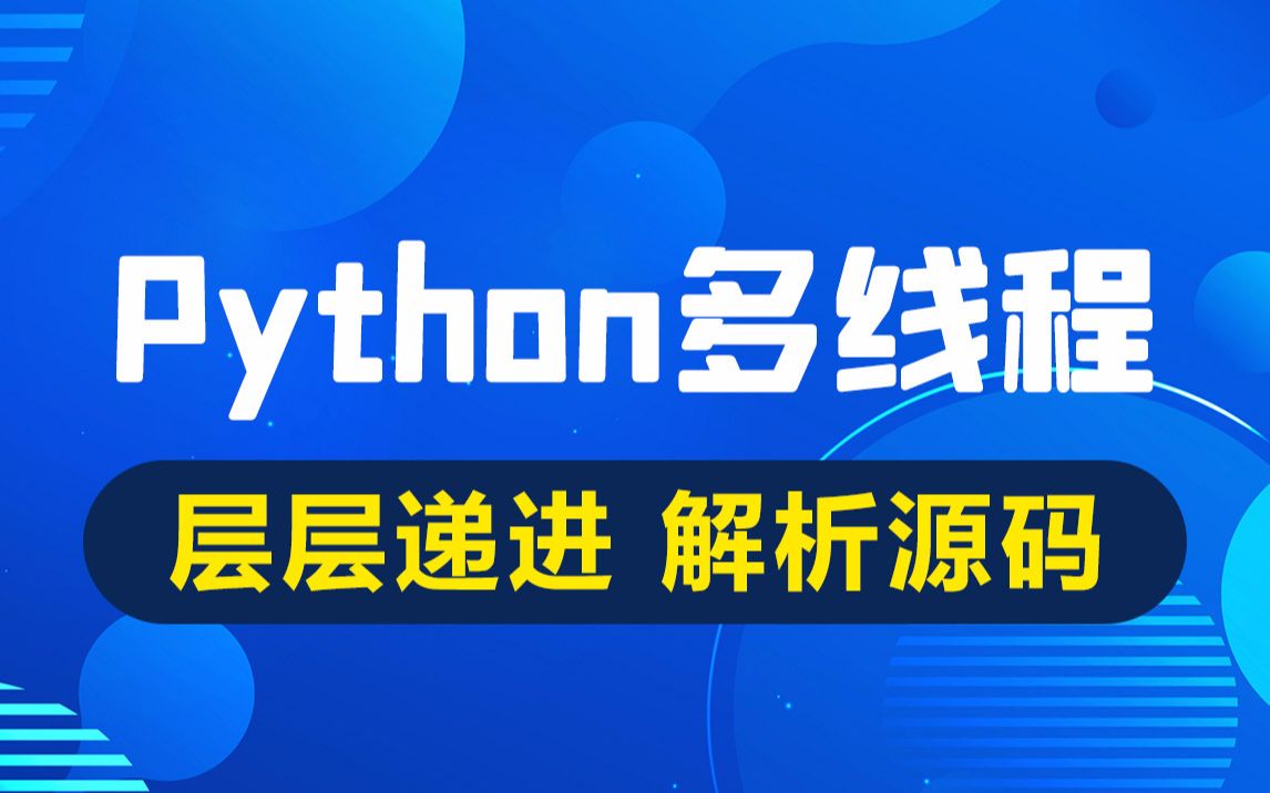 黑马程序员python多线程编程哔哩哔哩bilibili