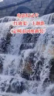 Descargar video: 电影纪录片《红旗渠》主题歌《定叫山河换新装》，红旗渠精神放光彩...。