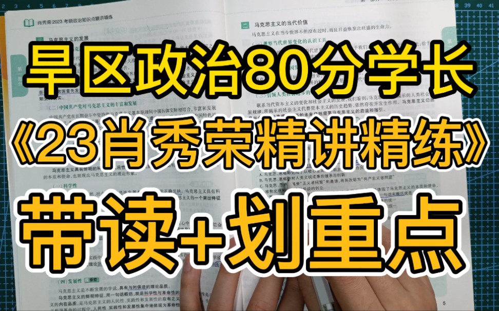 2023肖秀荣【马原】第五章(第一节)社会必要劳动时间+价值量与劳动生产率的关系,考研80分学长《肖秀荣精讲精练》带读+划重点!哔哩哔哩bilibili