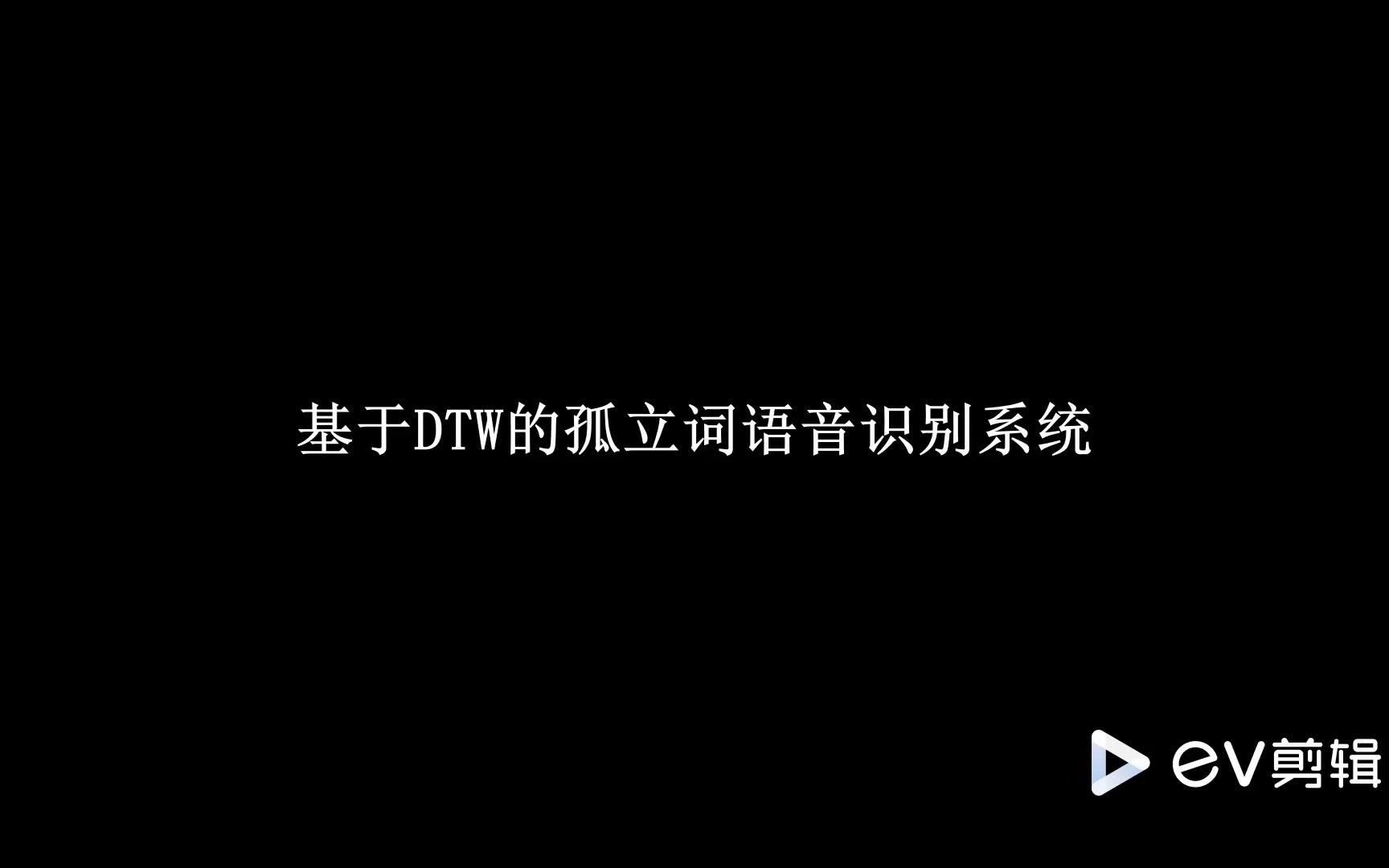 DTW语音识别系统哔哩哔哩bilibili