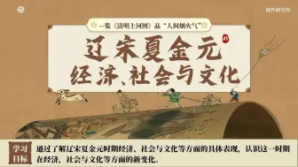 Download Video: 跟着《清明上河图》走进历史，《辽宋夏金元的经济社会与文化》课件，历史课堂的生动一课