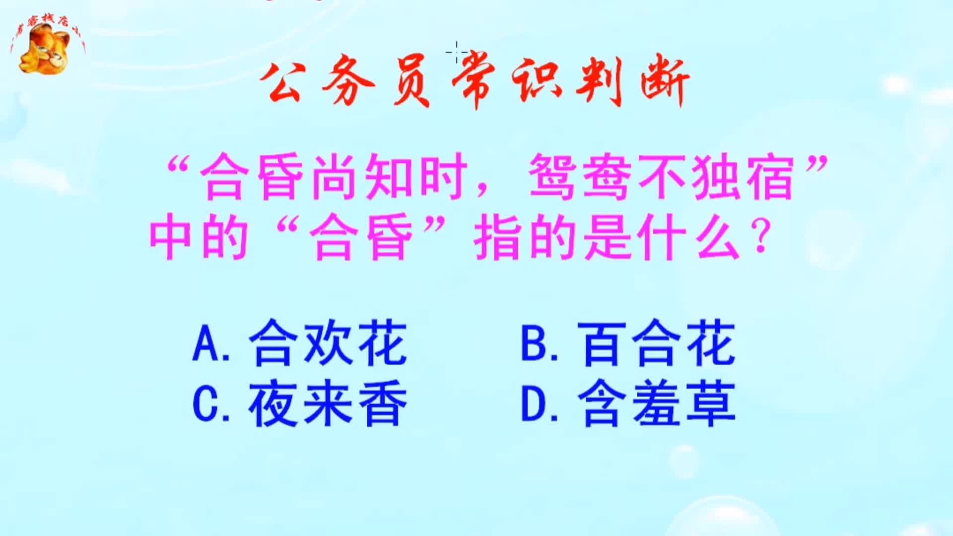 公务员常识判断,合昏尚知时鸳鸯不独宿中的合昏指的是什么哔哩哔哩bilibili