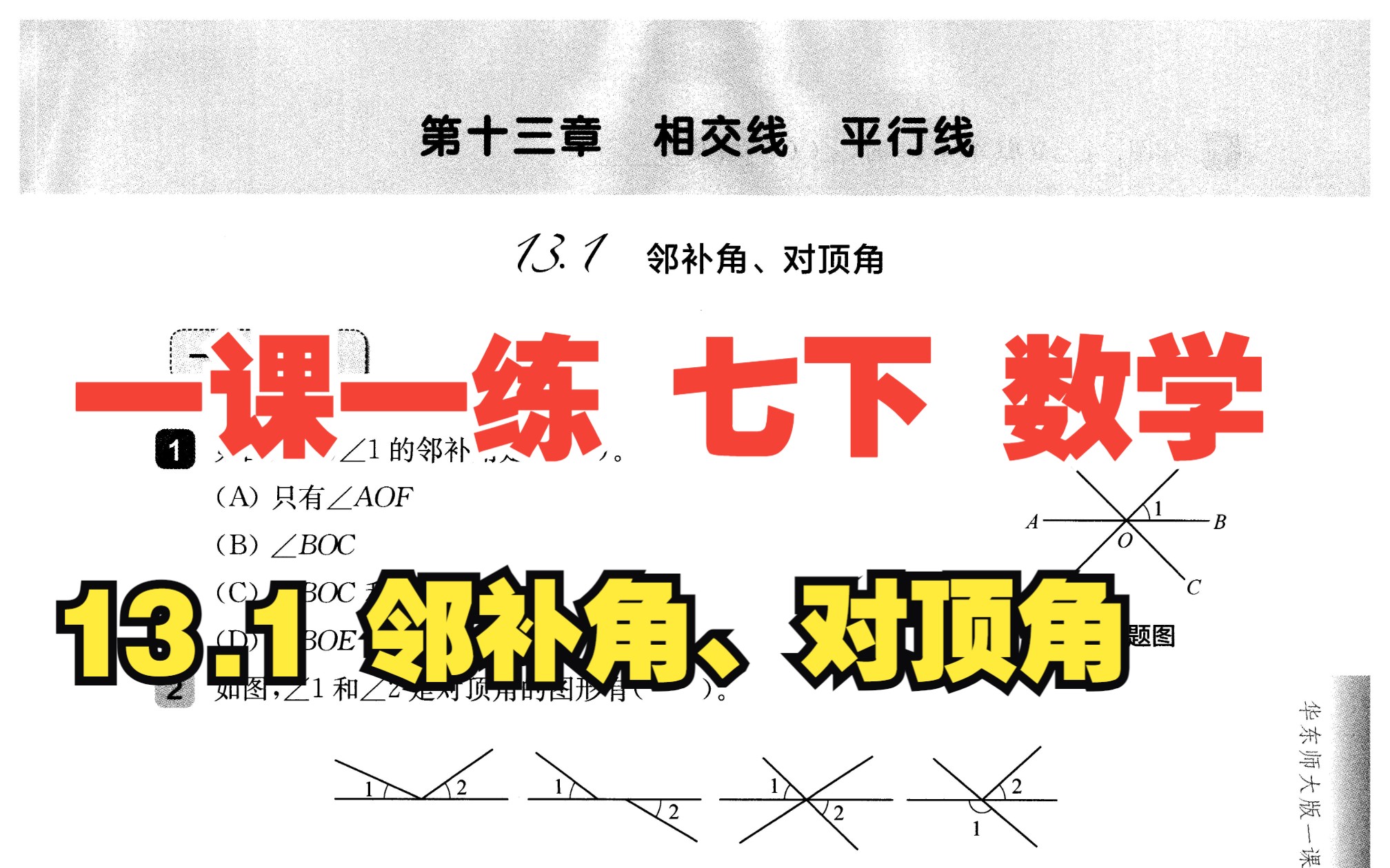 [图]13.1 邻补角、对顶角