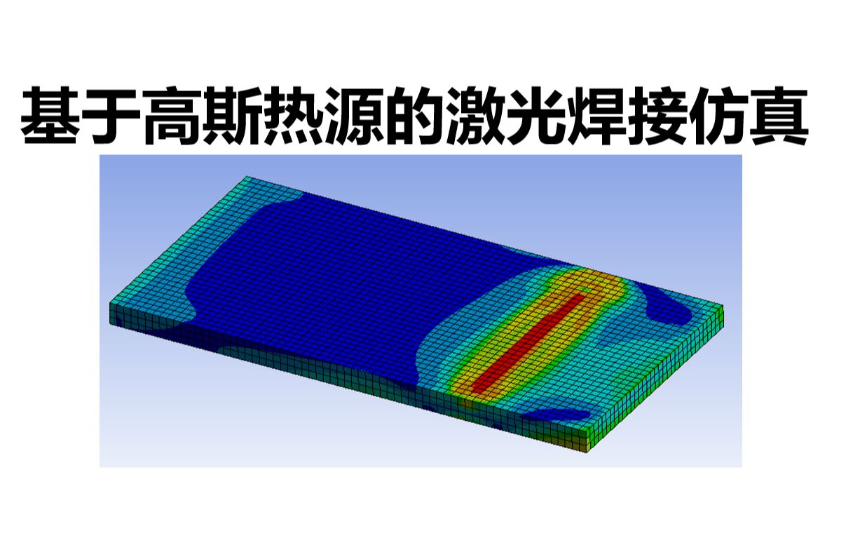 [图]Ansys Workbench激光焊接温度与残余应力场的仿真方法 干货硬核 详解每一步