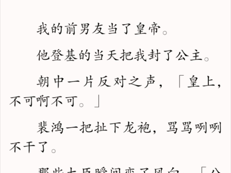 [图]【全文】是，自从我被封为公主后，我就住在宫里了。他这架势是妥妥的把选秀当雇保姆了。怪不得别的皇帝选秀看家世看背景看。他问人家会不会打麻将，会不会跳皮筋。