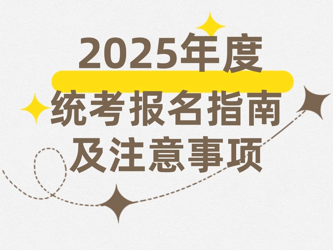 2025年度统考报名指南及注意事项#点梦教育哔哩哔哩bilibili