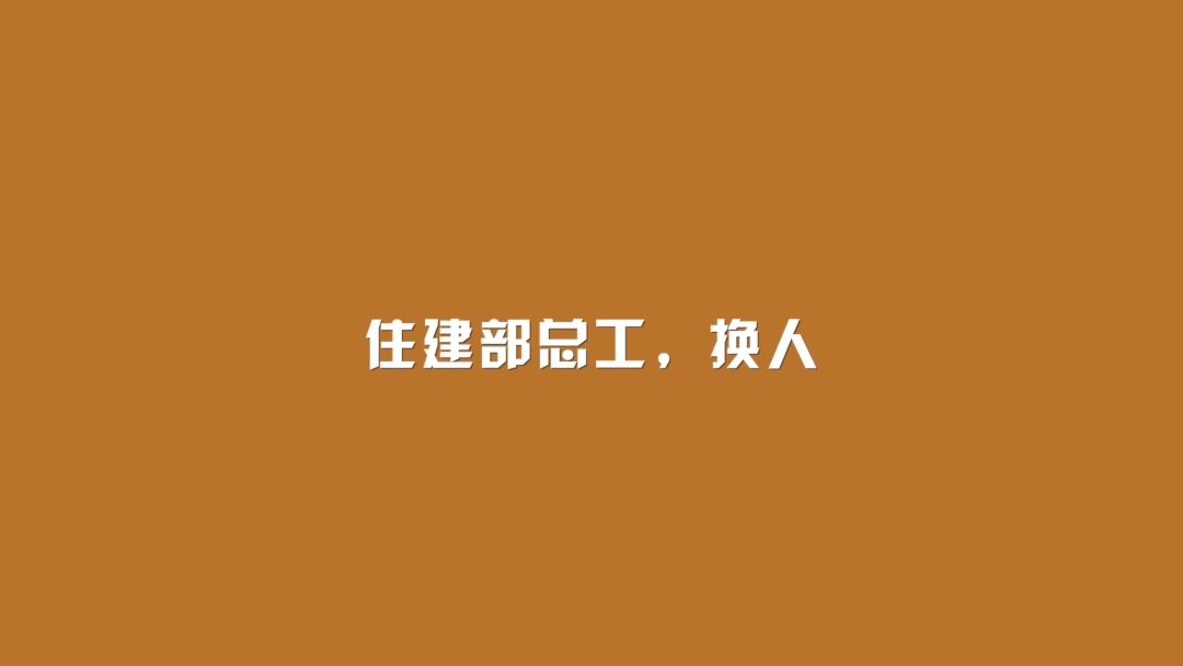 住建部总工,换人哔哩哔哩bilibili