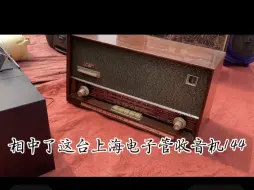 Download Video: 遇见好东西就走不动道相中上海144电子管收音机品相不错价格不低