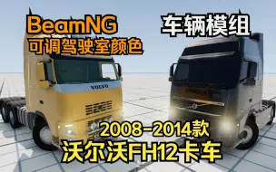 Download Video: BEAMNG车辆模组-2008-2014款沃尔沃FH12卡车