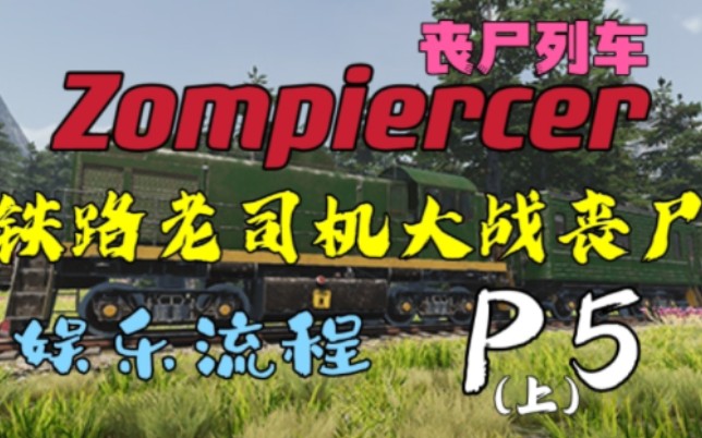 [图]【Zompiercer】P5（上）探索隧道内的避难设施，AK到手！