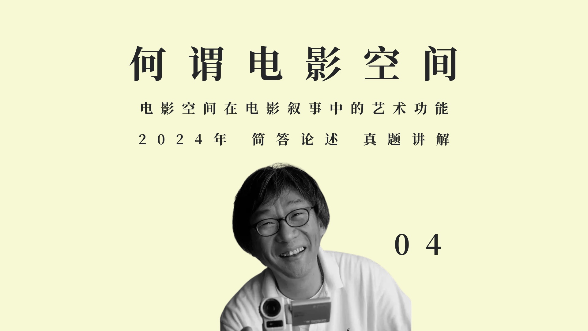 25导演系真题批改公开课|电影空间在电影叙事中的艺术功能04