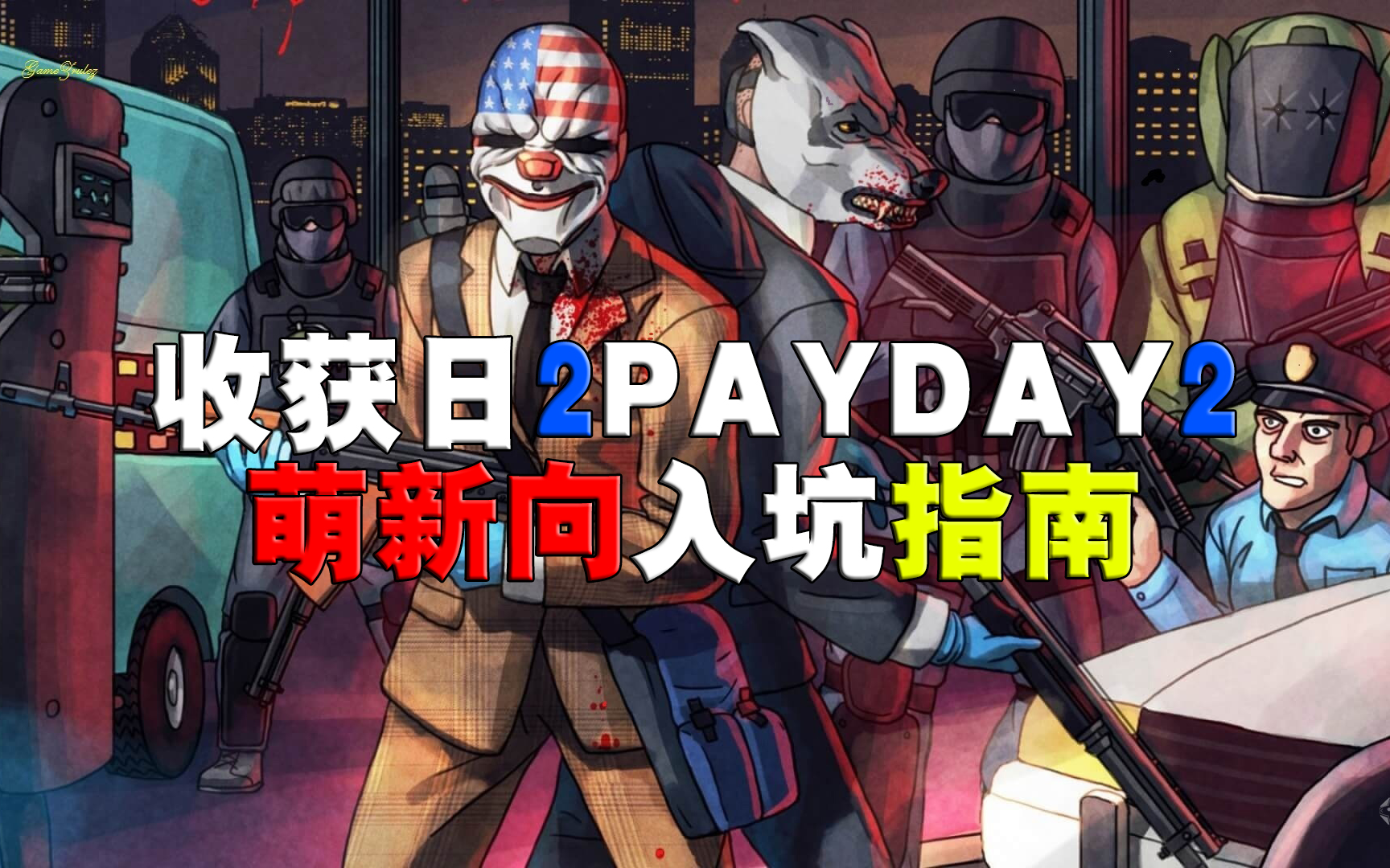 [图]收获日2PAYDAY2入坑指南