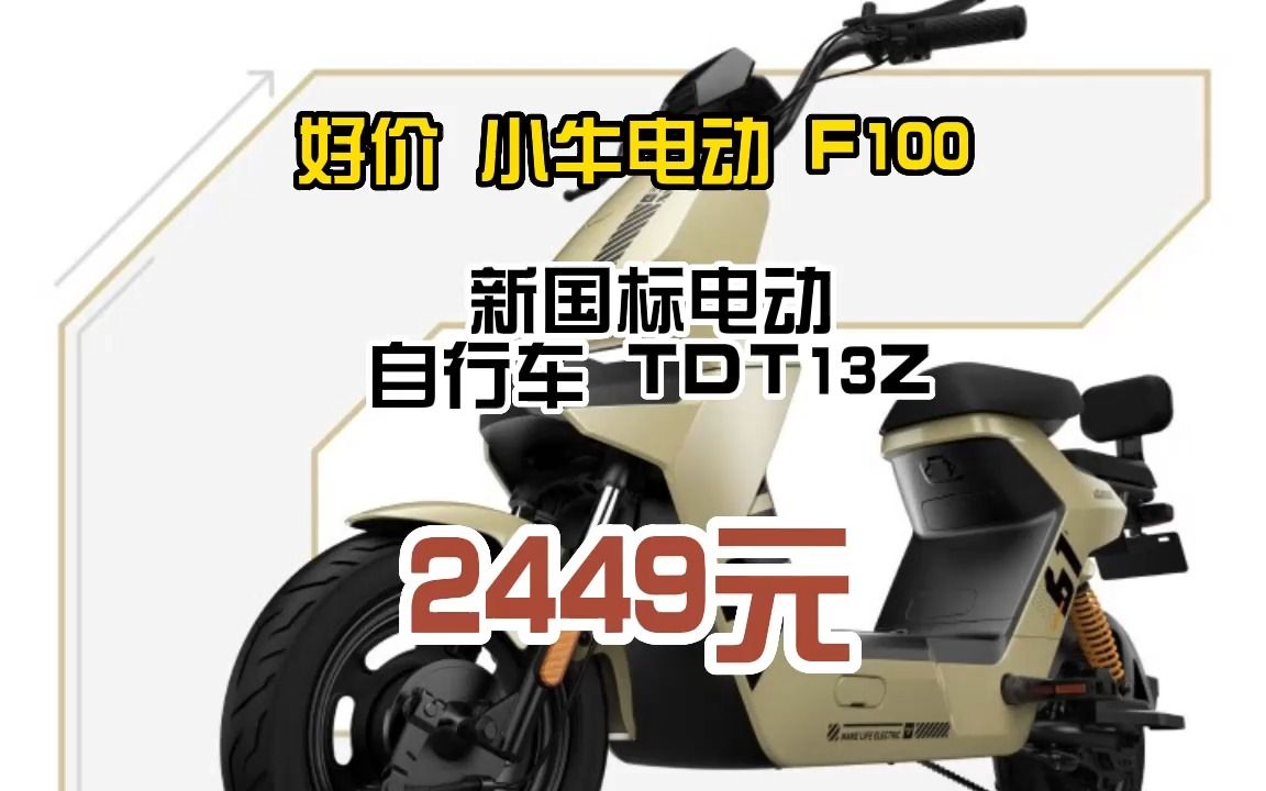 小牛电动【新品到店自提】F100新国标电动自行车 锂电池 两轮电动车 到店选颜色 0617142哔哩哔哩bilibili