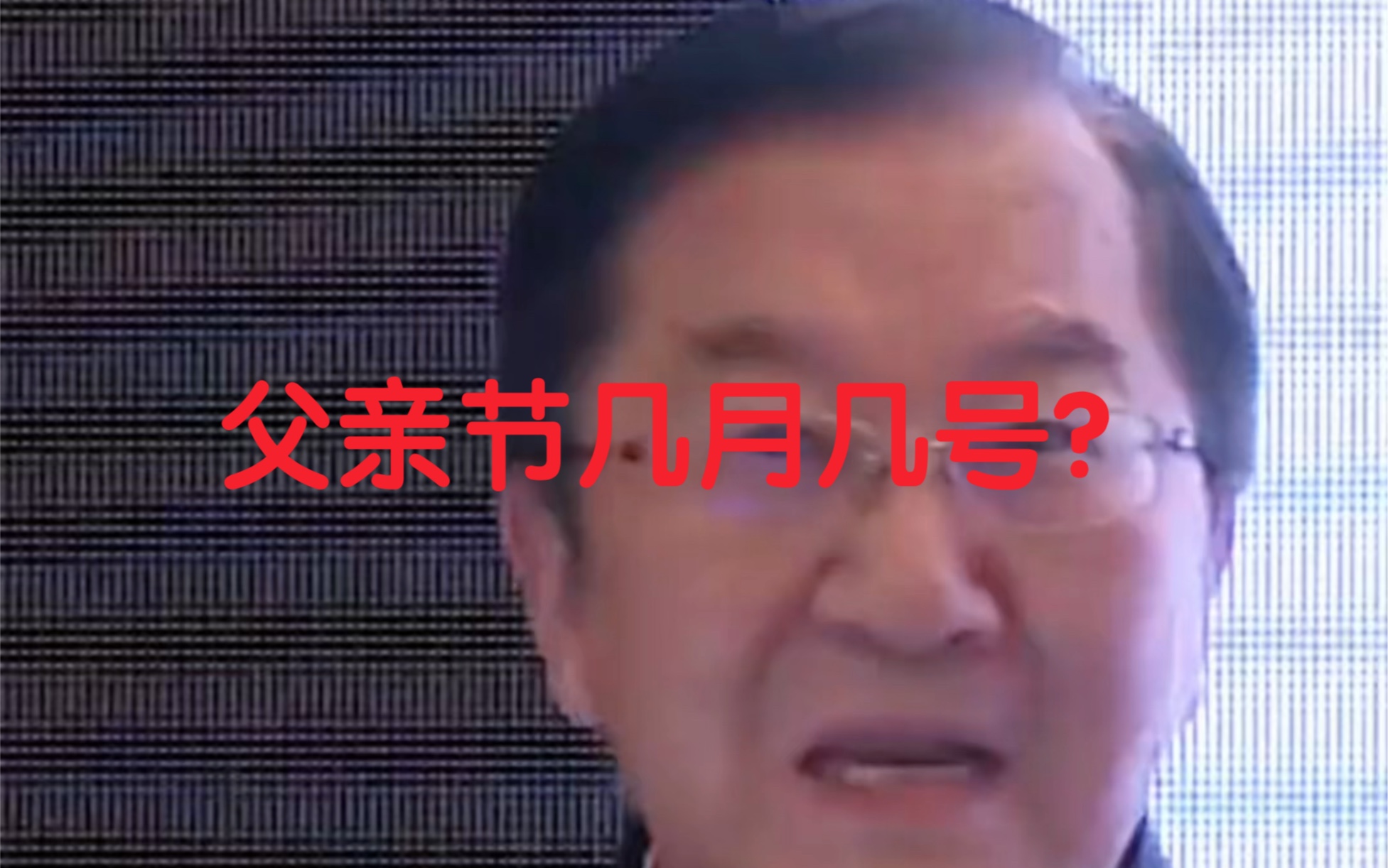 父亲节几月几号?哔哩哔哩bilibili