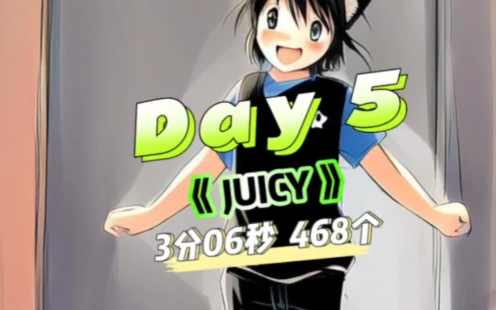 乐乐丹跳绳打卡笔记《juicy》/ 3分06秒,468个