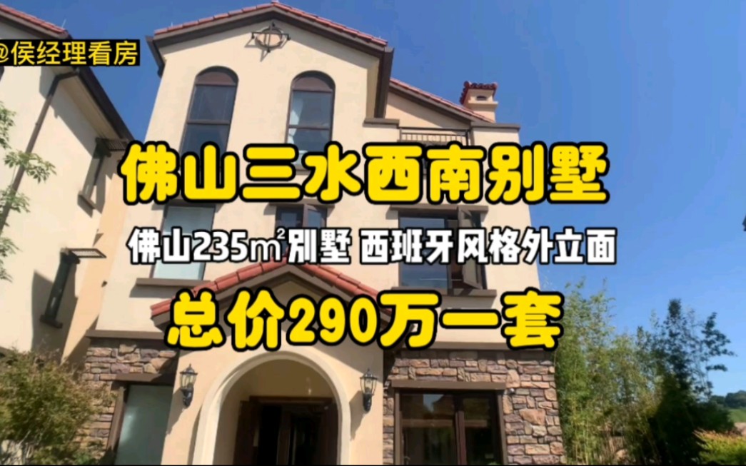 佛山双拼小别墅,总价290w|235㎡5房3厅4卫,花园面积200㎡哔哩哔哩bilibili