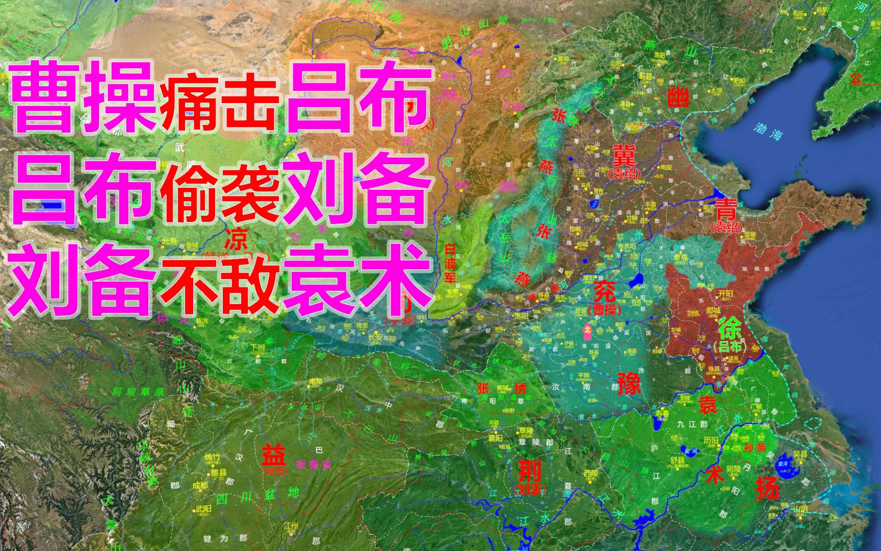 曹操痛击吕布,吕布偷袭刘备,刘备被袁术打残【3d沙盘推演三国-12】