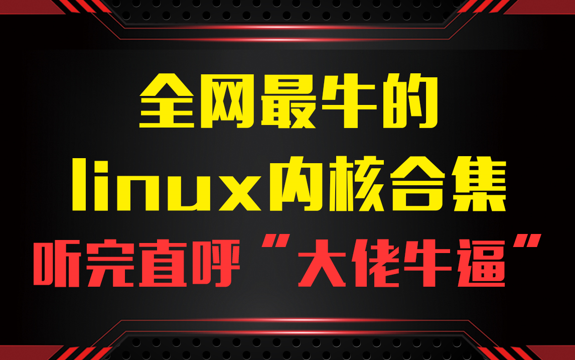 [图]全网最牛的linux内核合集，听完直呼“大佬牛逼”！