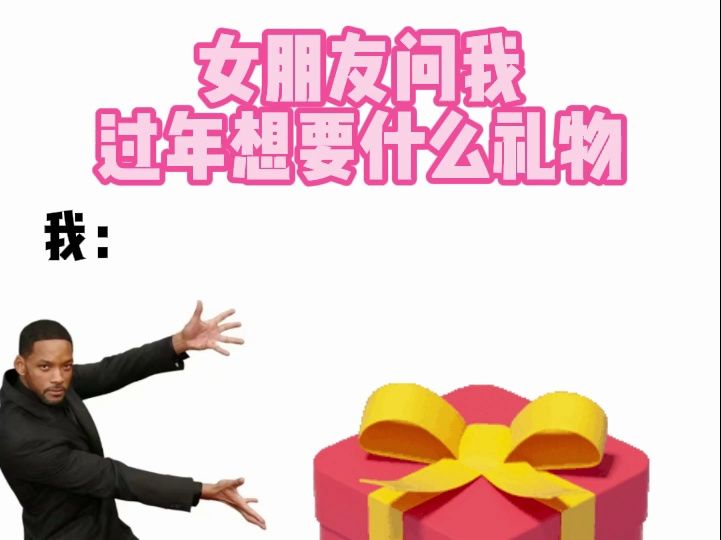 女朋友问我过年想要什么礼物?这点要求真不高