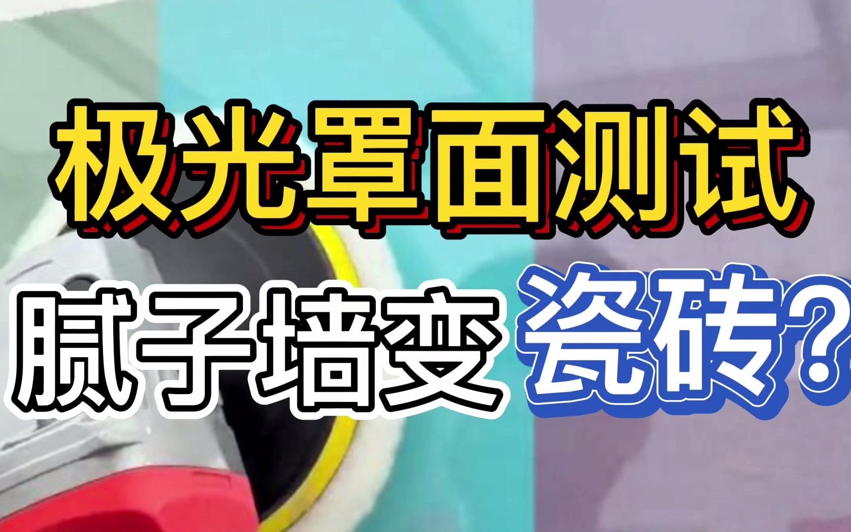 艺术涂料极光罩面