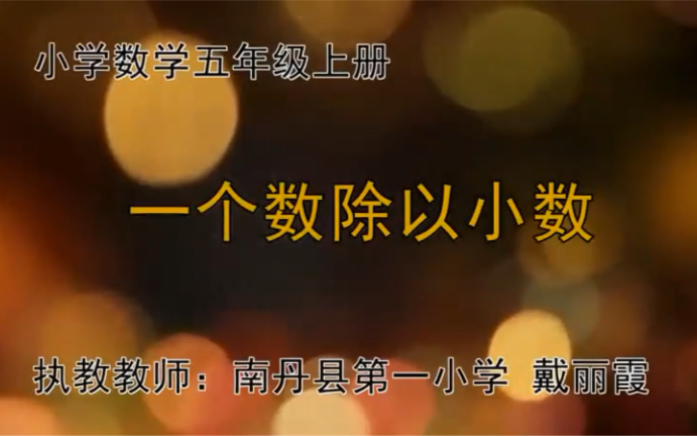 [图]五上：《一个数除以小数》（含课件教案） 名师优质课 公开课 教学实录 小学数学 部编版 人教版数学 五年级上册 5年级上册（执教：戴丽霞）