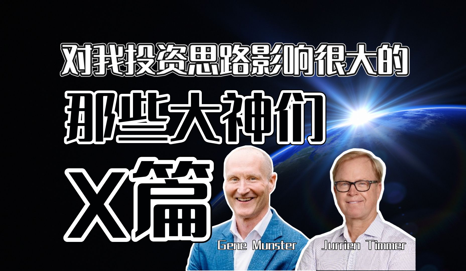 给大家分享几个对我投资思路影响很大的大神们,最后一个一定要关注!哔哩哔哩bilibili